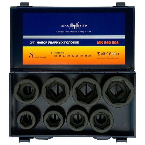 фото Набор ударных торцевых головок 3/4", 22-41 мм, 8 шт, в металлическом кейсе, мастер ключ, crmo, мк560508