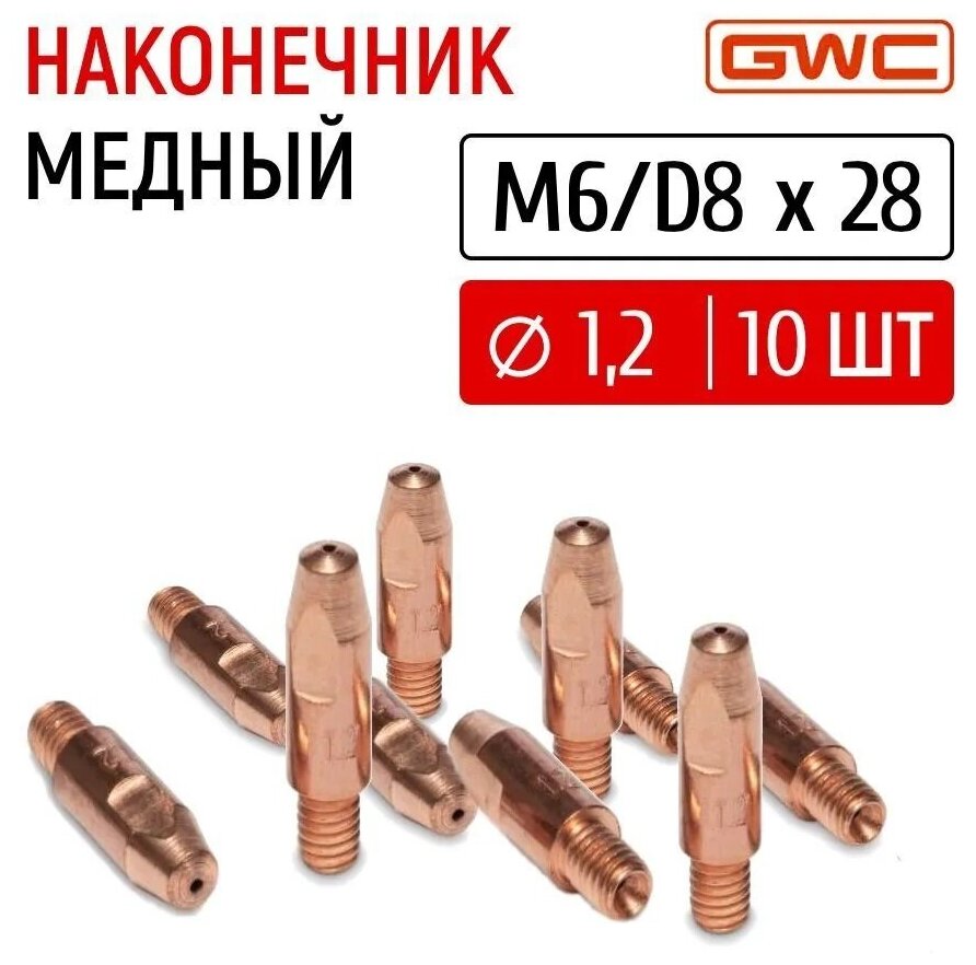 Наконечник сварочный токовый медный для полуавтомата GWC M6/D8x28 д.12 мм упаковка 10 шт