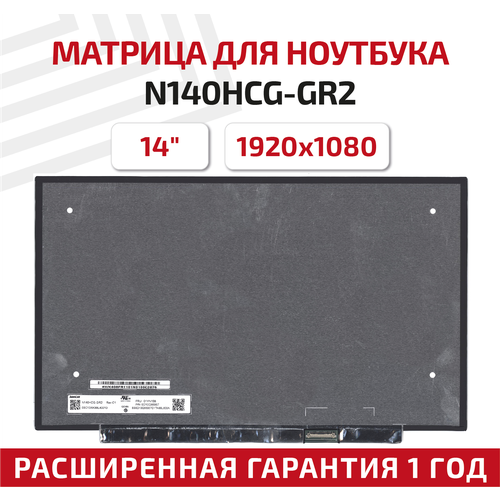 Матрица (экран) для ноутбука N140HCG-GR2, 14, 1920x1080, Slim (тонкая), 30-pin, светодиодная (LED), глянцевая