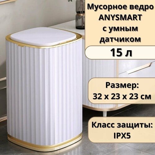 Мусорное ведро ANYSMART 15 л, с умным датчиком M1