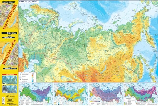 Карта России. В новых границах. Политическая. Физическая