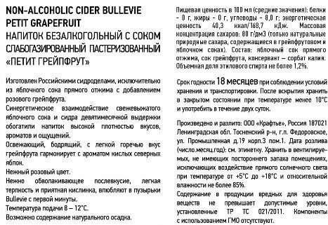 Напиток безалкогольный слабогазированный с соком сидр петит грейпфрут (PETIT BULLEVIE) 0,45 л. (упаковка 20 шт.) - фотография № 3