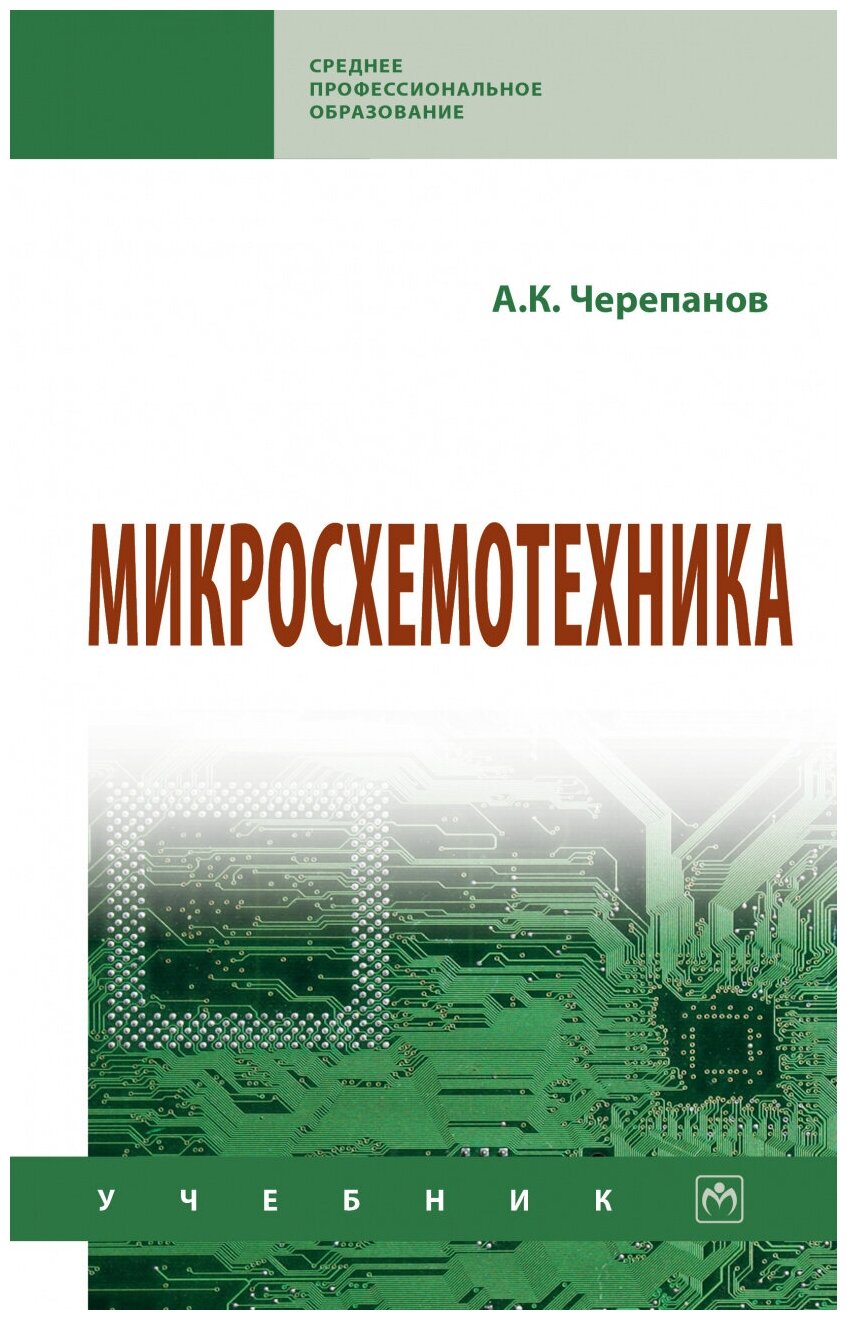 Микросхемотехника. Учебник (Черепанов Анатолий Константинович) - фото №1