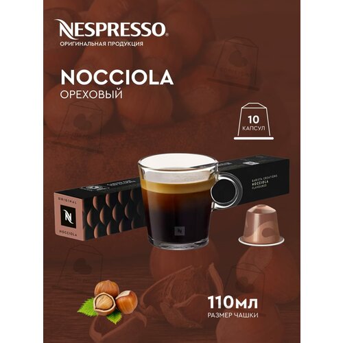 Кофе в капсулах Nespresso NOCCIOLA, натуральный, молотый кофе в капсулах, для капсульных кофемашин, неспрессо , 50шт