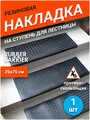 Резиновая накладка Rubber Barrier на ступень проступь