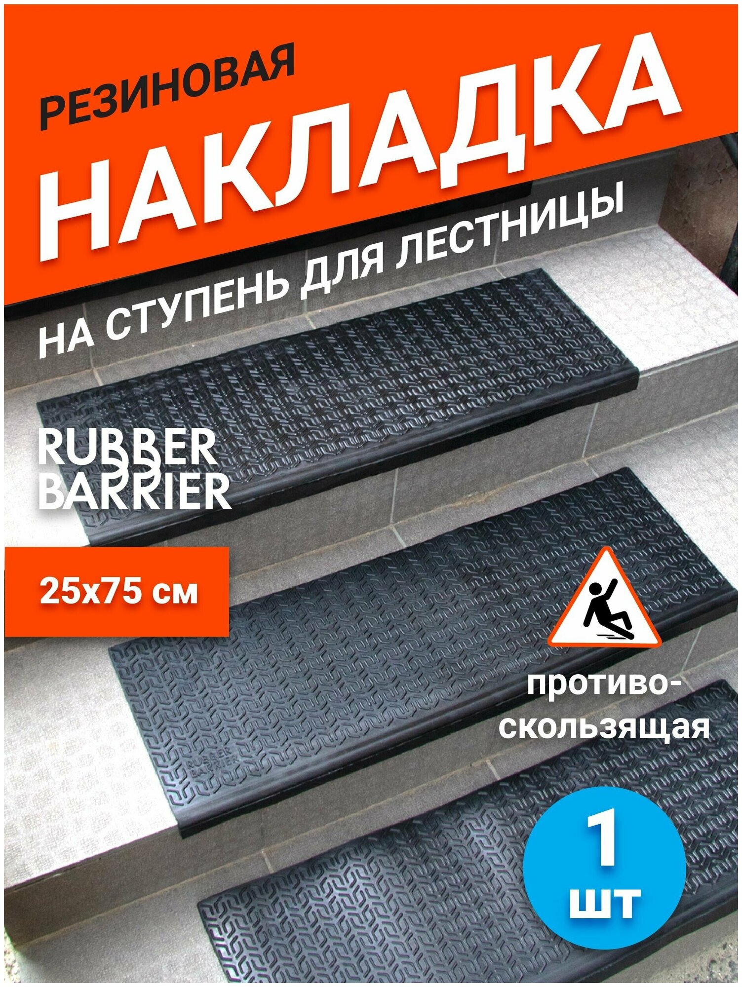 Резиновая накладка Rubber Barrier на ступень проступь, размер 750*250*30 мм, 1 шт - фотография № 1