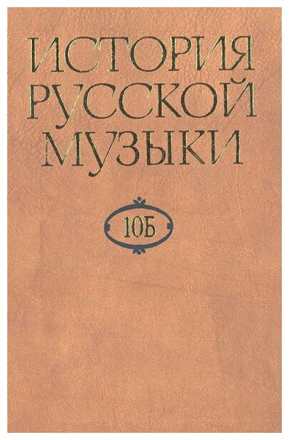 16470МИ История русской музыки: В 10-ти т. Т. 10 Б: 1890-1917, издательство "Музыка"