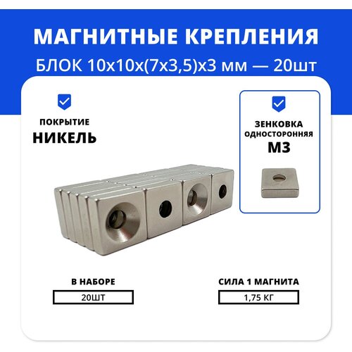 Набор магнитов блок 10х10х(7х3,5)х3 мм с отверстием и зенковкой (10 шт)