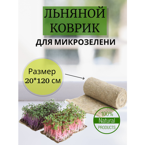 льняной коврик для выращивания микрозелени 15 200 Льняной коврик для микрозелени в рулоне 20*120 см
