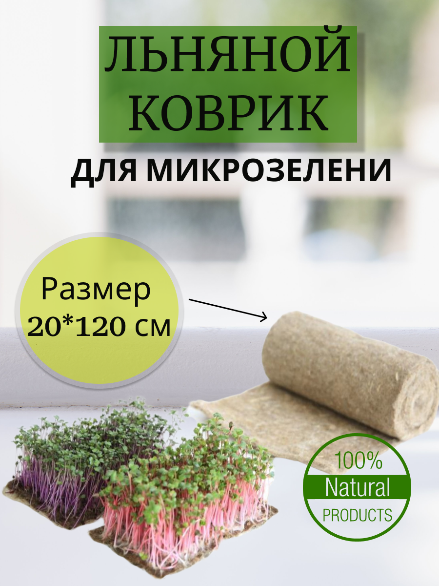 Льняной коврик для микрозелени в рулоне 20*120 см