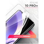 Защитная пленка на Realme 10 Pro+ (Риалми 10 Про+) на Экран прозрачная гидрогелевая олеофобное покрытие силиконовая клеевая основа полноклеевое, Brozo - изображение