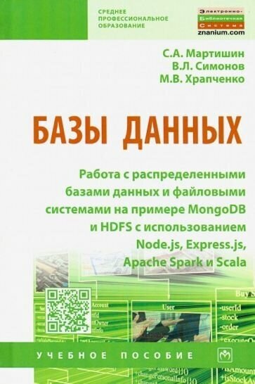 Базы данных. Работа с распределенными базами данных и файловыми системами на примере MongoDB и HDFS - фото №4