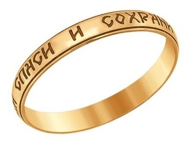 Обручальное кольцо «Спаси и сохрани» 110210 16 