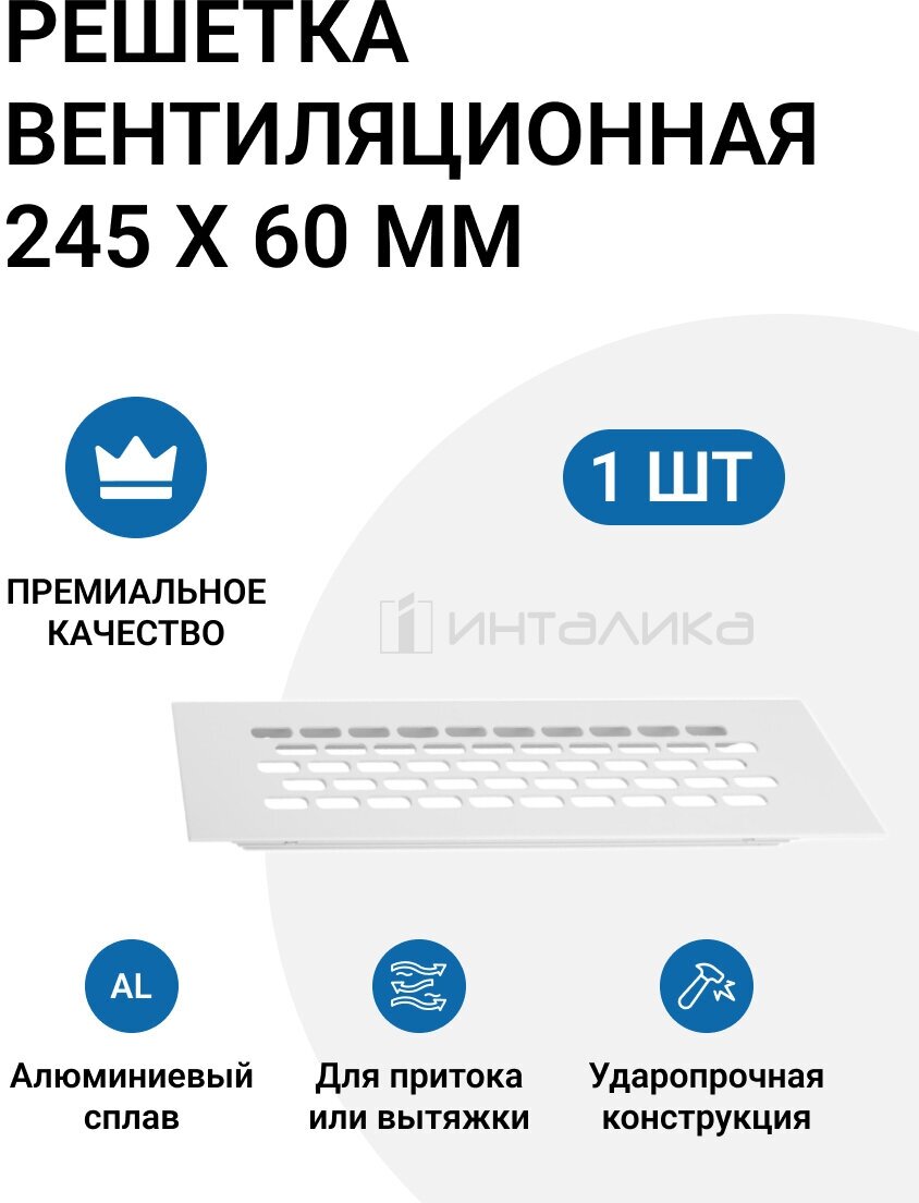 Решетка вентиляционная 245х60 мм, материал алюминий, цвет белый, 1 шт