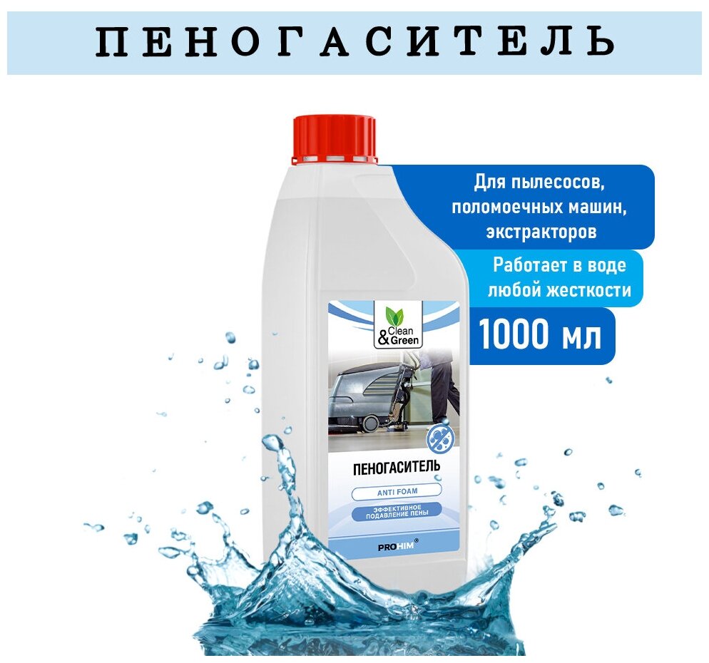 Пеногаситель 1000 мл. Clean&Green CG8172 - фотография № 2