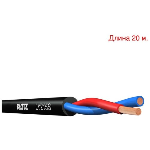 Кабель акустический на метраж KLOTZ LY215S (20м.)