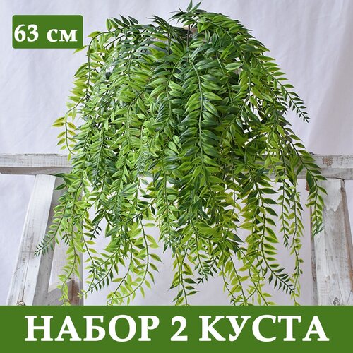 Искусственные цветы, зелень искусственная для декора, свисающая , 2 куста, лиана, 63 см.