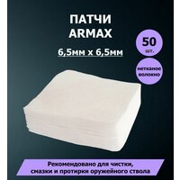 Патчи из нетканого волокна ARMAX 65х65 мм 50 шт. Для чистки оружия