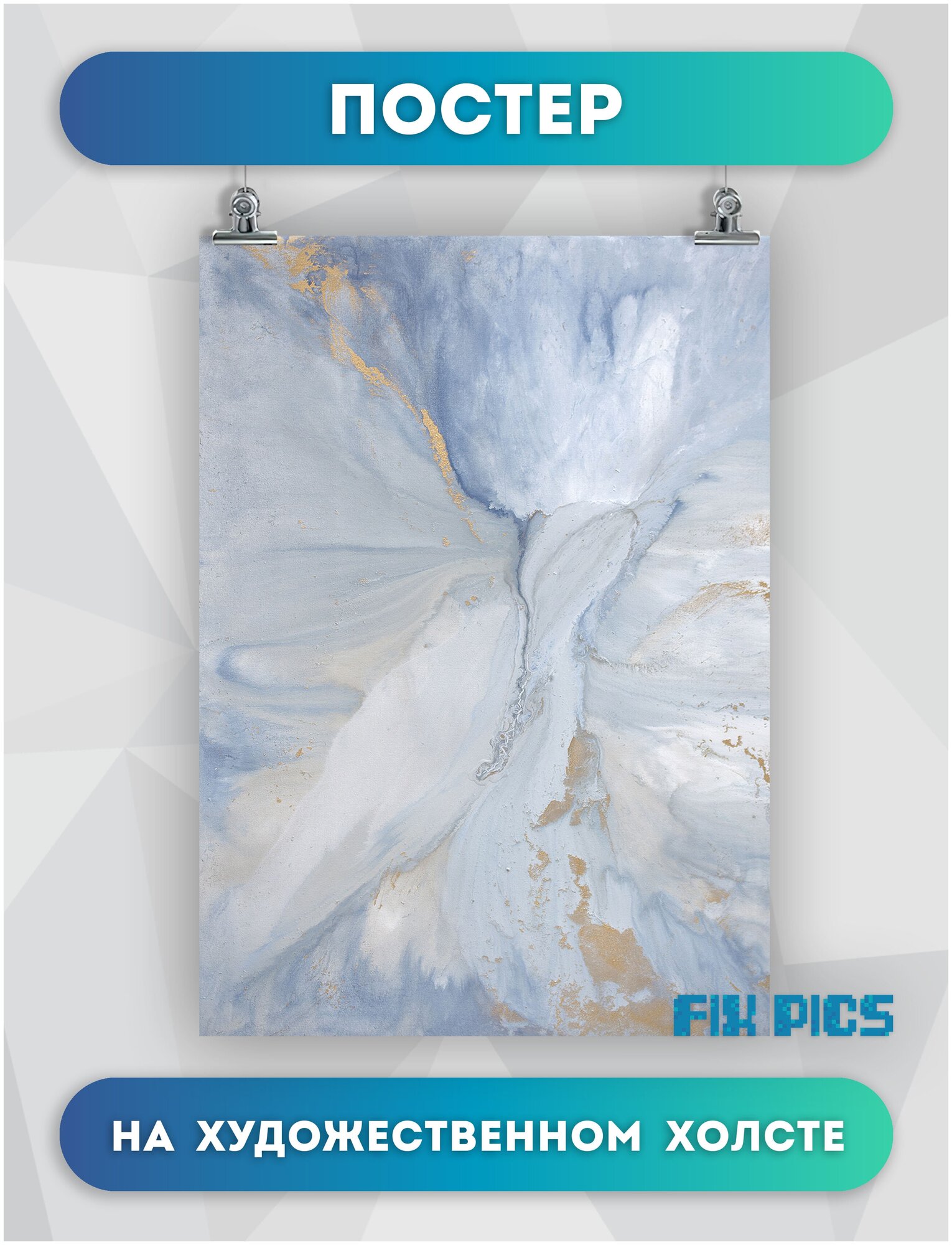 Постер на холсте Абстракция, мрамор голубой флюид (3) 30х40 см