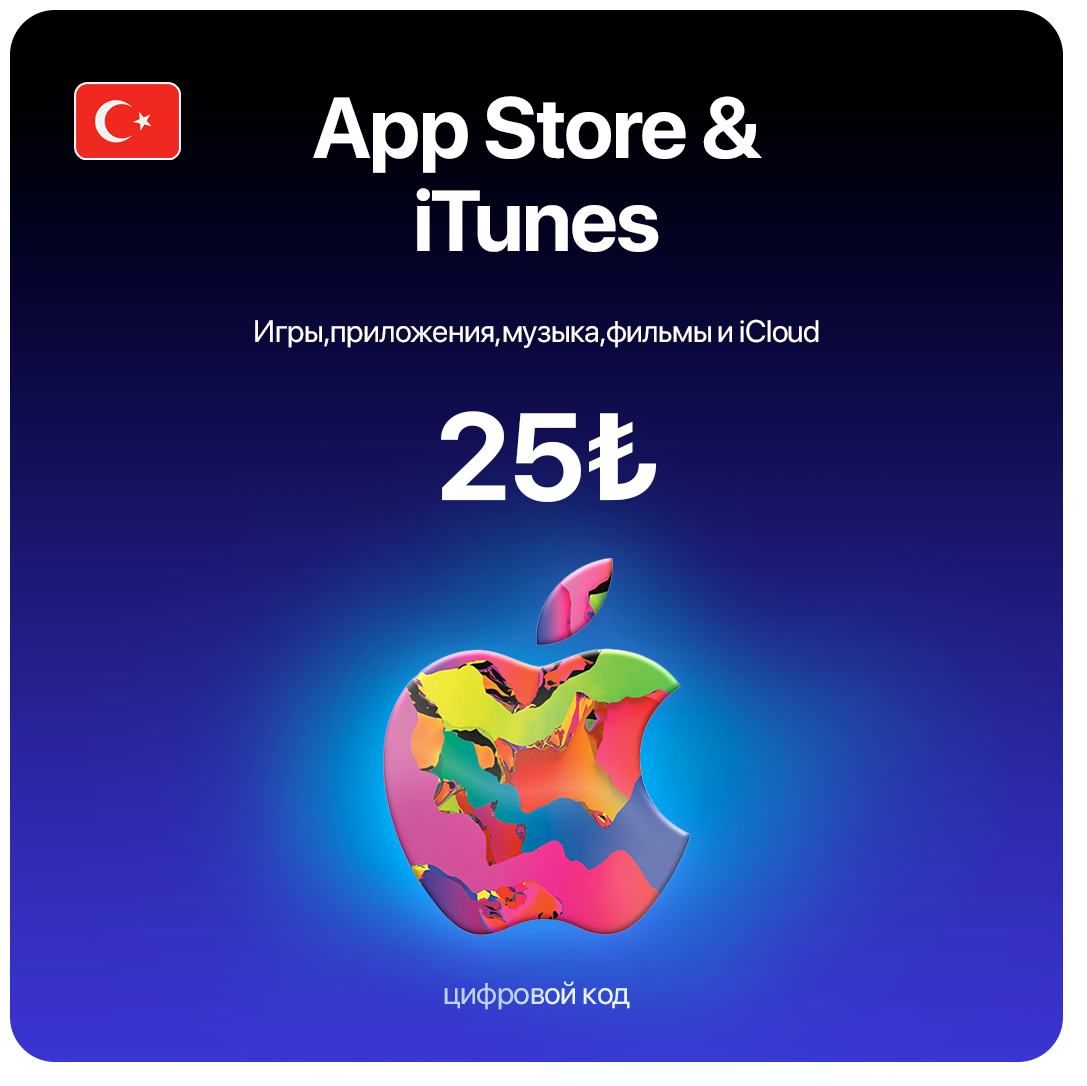 Пополнение/подарочная карта Apple, AppStore&iTunes на 25 лир Турция