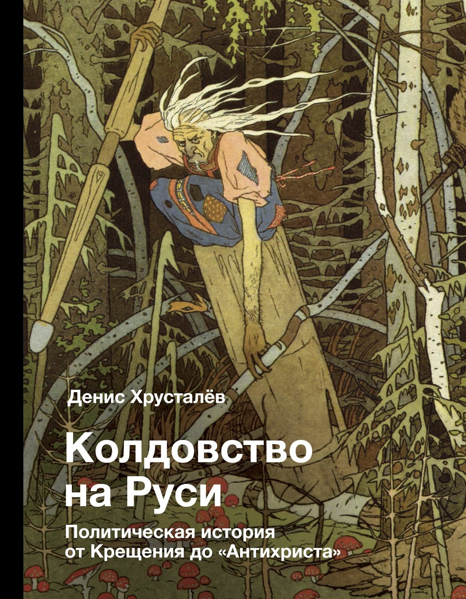 Колдовство на Руси Политическая история от Крещения до "Антихриста"