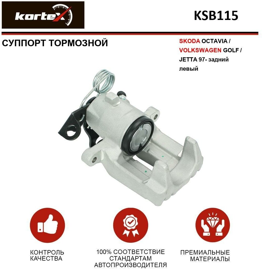 Суппорт тормозной Kortex для Skoda Octavia / Volkswagen Golf / Jetta 97- задн. лев. OEM 1J0615423B, KSB115