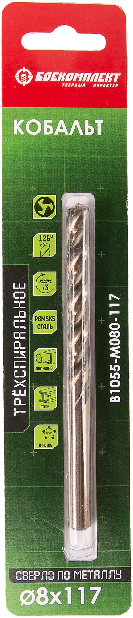 Сверло по металлу трёхспиральное Кобальт 8,0х117мм боекомплект B1055-M080-117 - фотография № 6