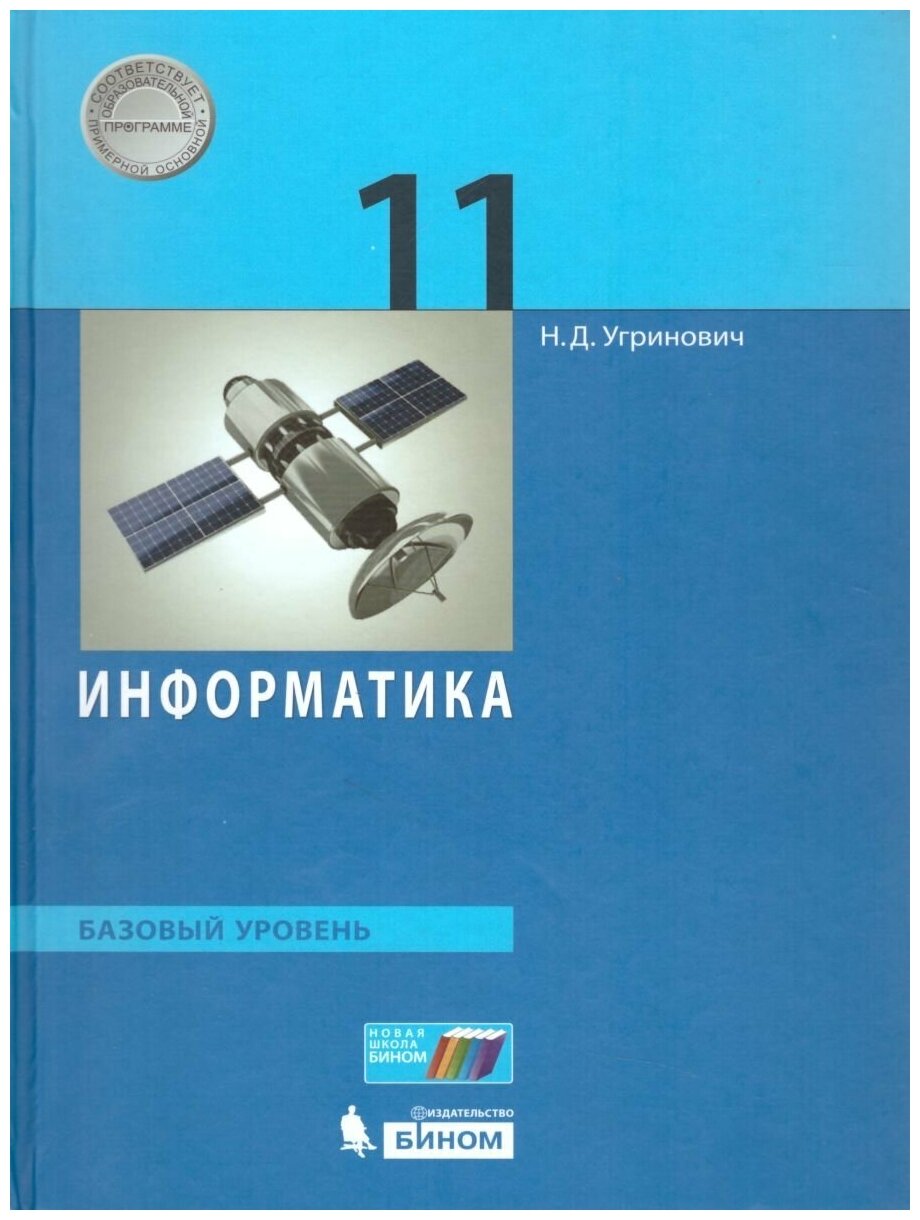 Угринович Н. Д. "Информатика 11 класс. Базовый уровень. Учебник"