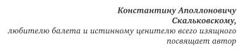 Наш балет. 1673 – 1899 годы (Плещеев Александр Алексеевич) - фото №6