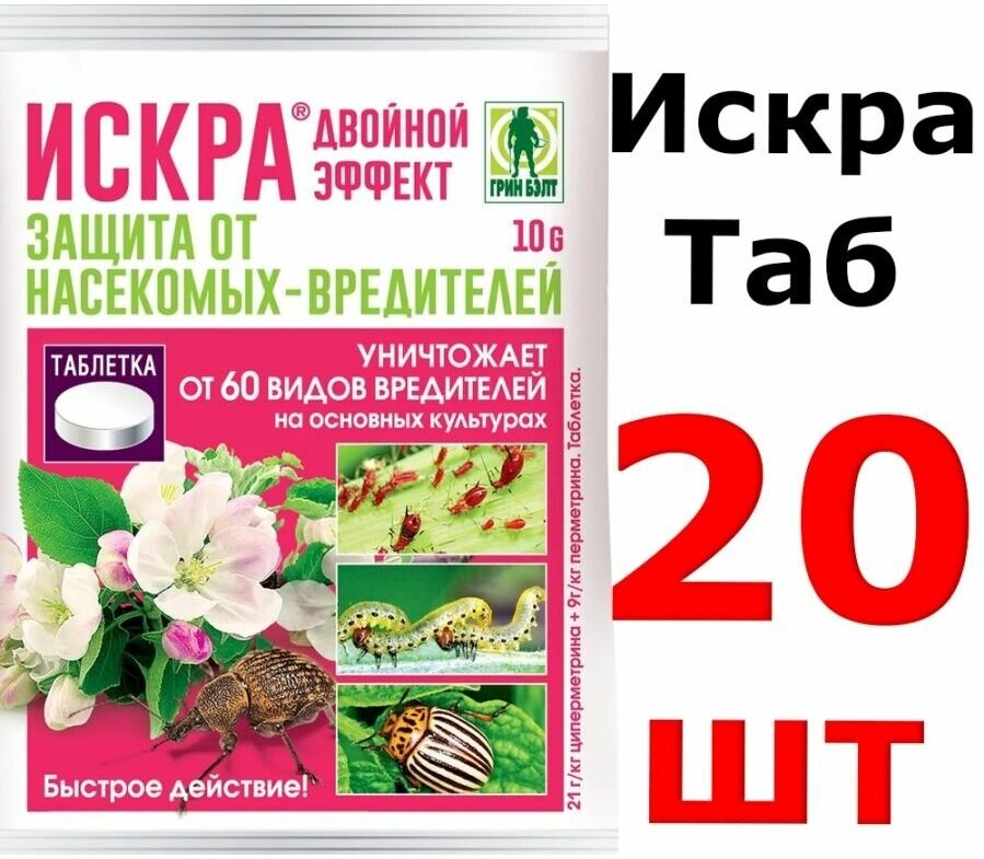 200гр Защита от насекомых, Искра двойной эффект ТАБ, 20шт по 10гр - фотография № 1