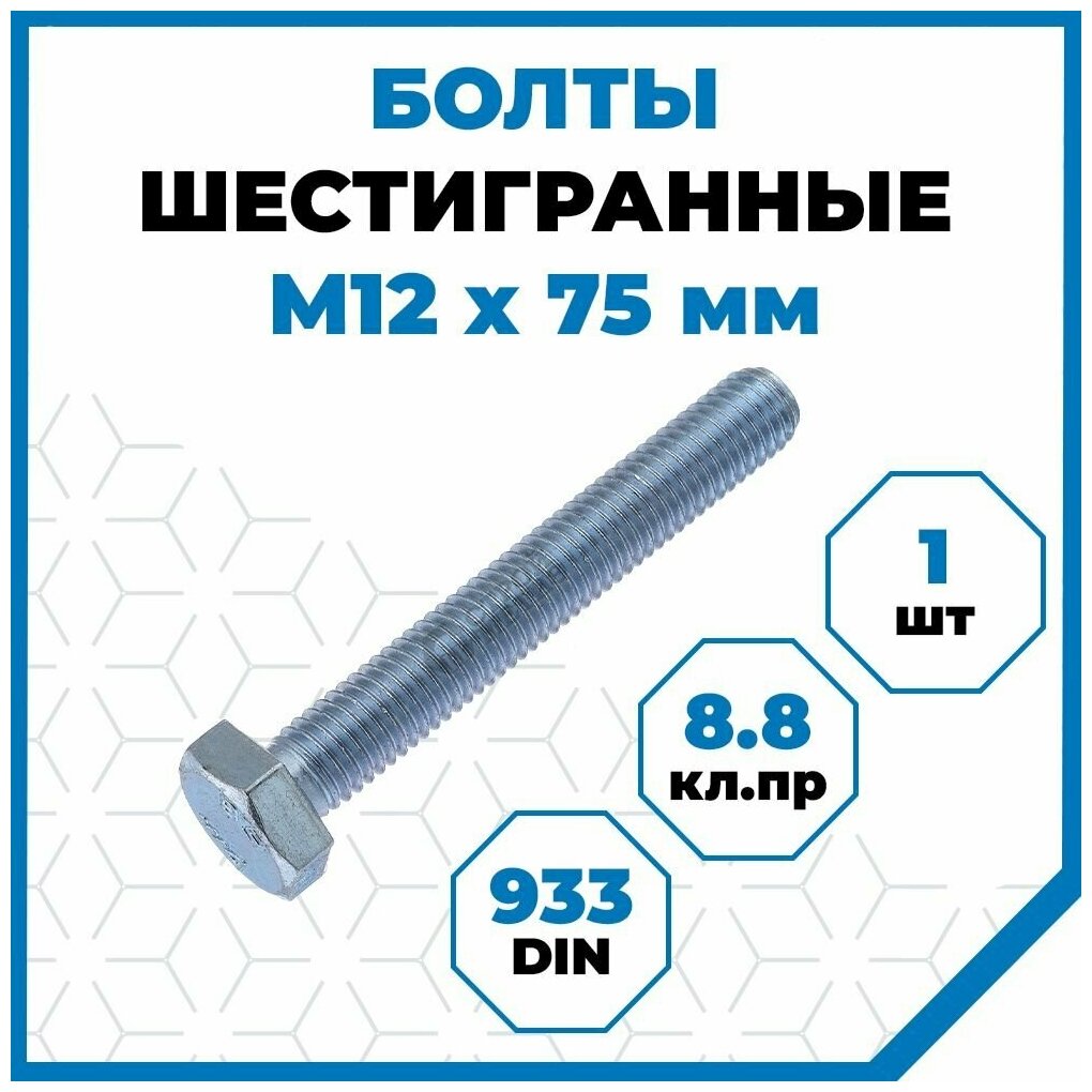 Болты Стройметиз с шестигранной головкой М12х75, DIN 933, класс прочности 8.8, покрытие - цинк, 1 шт.