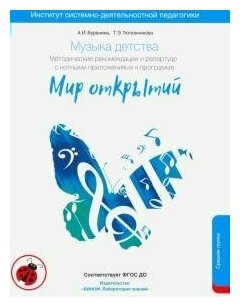 Музыка детства. Методические рекомендации по работе с детьми 4-5 лет к программе "Мир открытий" - фото №2