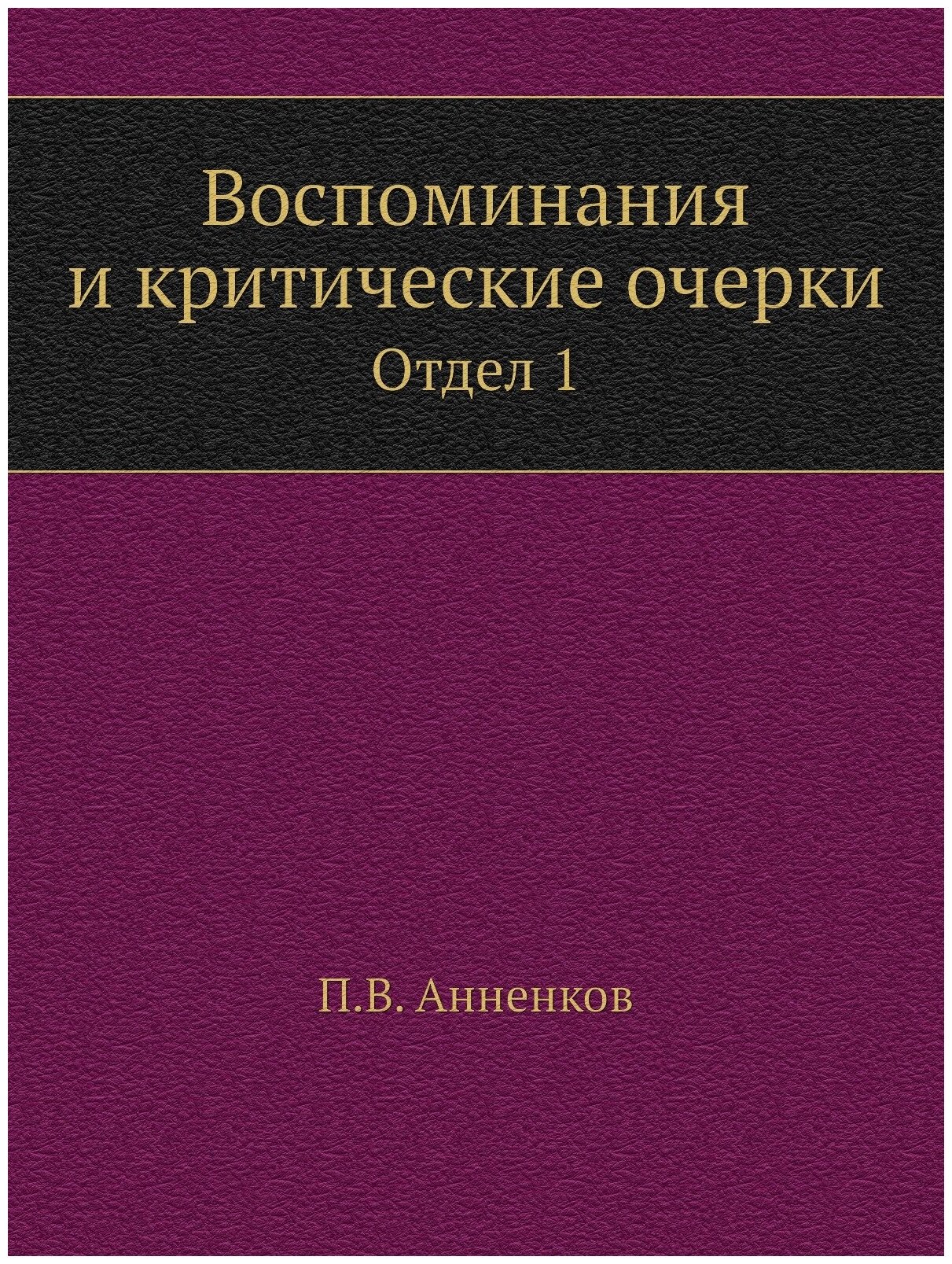 Воспоминания и критические очерки. Отдел 1