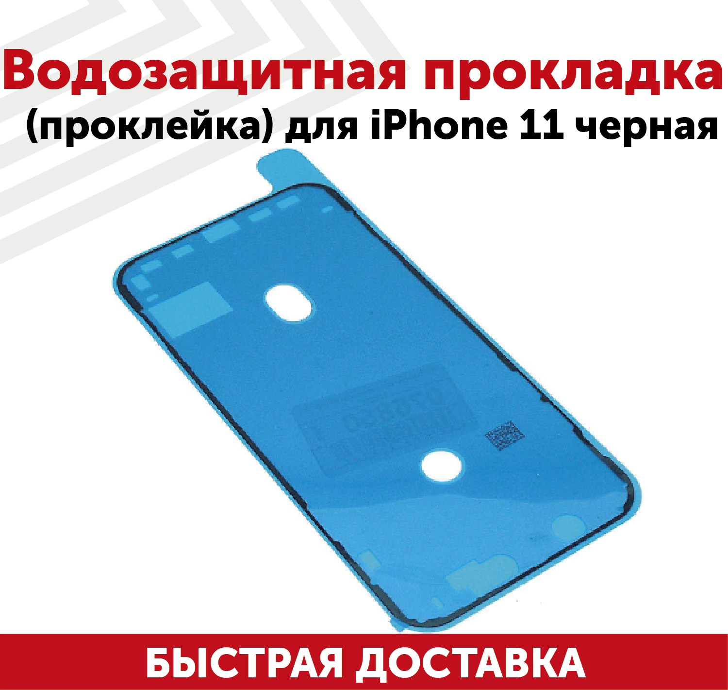 Водозащитная прокладка (проклейка скотч) для мобильного телефона (смартфона) Apple iPhone 11 черная