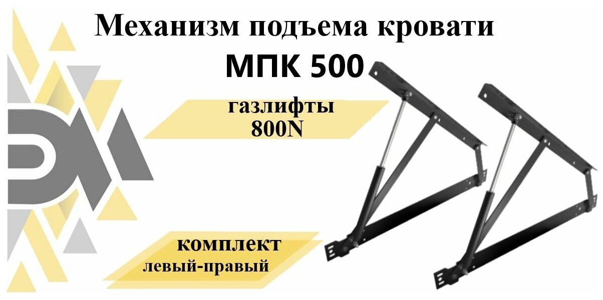 Механизм подъема кровати МПК 500, газлифты 800N - фотография № 1