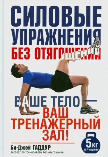 Би-джей гаддур: силовые упражнения без отягощений. ваше тело - ваш тренажерный зал!