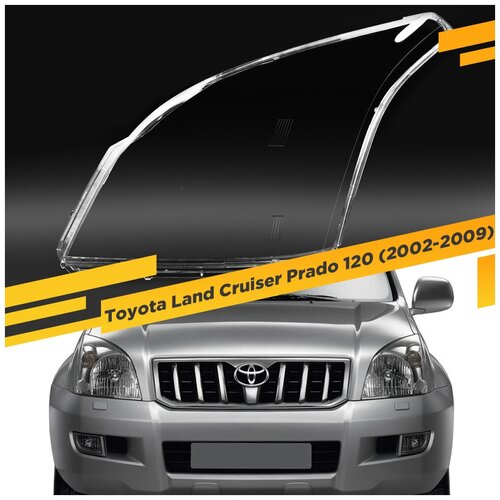Стекло для фары Toyota Land Cruiser Prado 120 (2002-2009) Левое