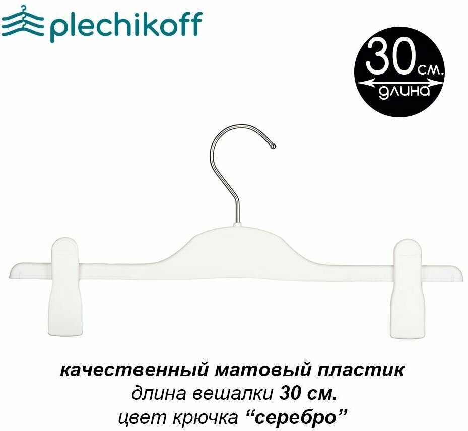 Вешалка для брюк и юбок детская с зажимами белая PLECHIKOFF, 30 см, набор 14 шт. - фотография № 2