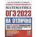 ОГЭ 2023. Математика на отлично. 30 типовых вариантов экзаменационных заданий