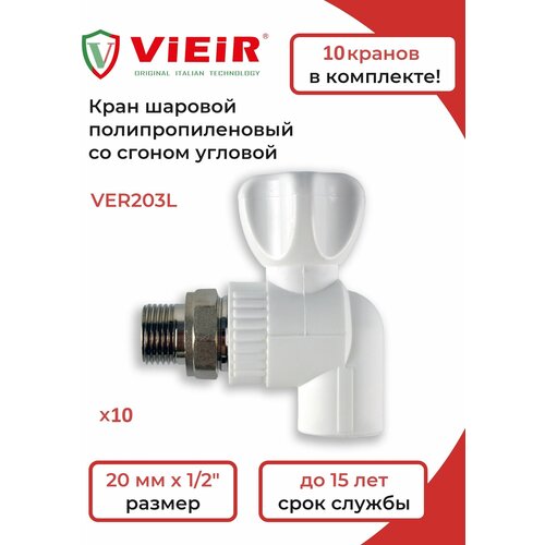 ViEiR Кран шаровый VER203L-10 шт