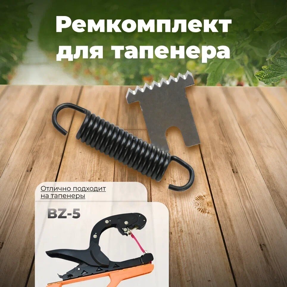 Тапенер BZ-5 Степлер садовый Лента для подвязки растений / Тапенер BZ-5 + лента оливковая 140мкр. 38м. - 16 штук + скобы 10.000шт + ремкомплект - фотография № 7