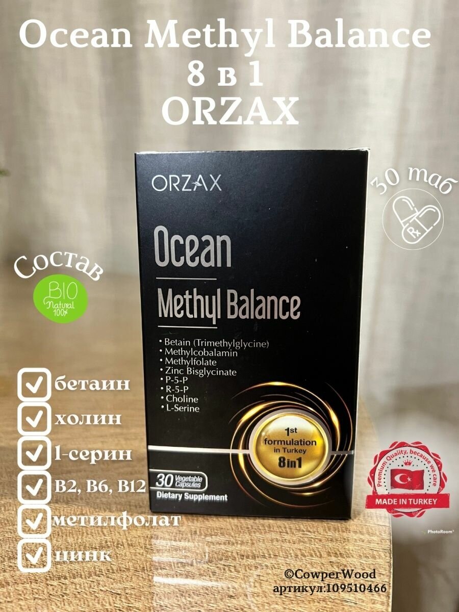 Orzax Ocean Methyl Balance 30 капсул - фотография № 3