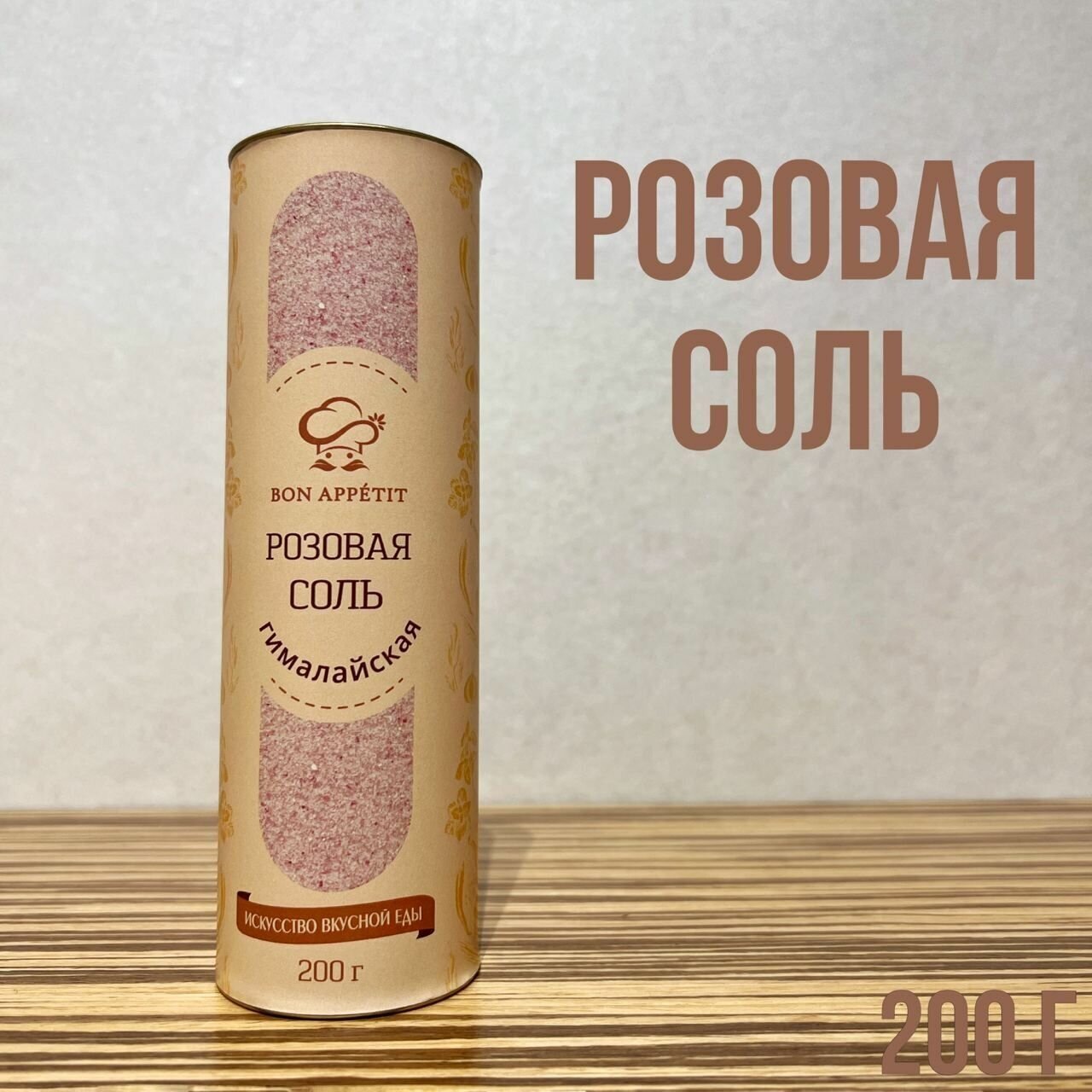 Bon Appetit Соль Розовая гималайская соль 200 грамм, гранулированная.