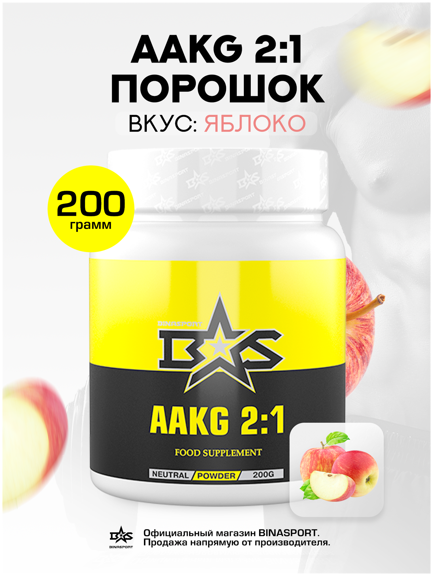 Аакг 2:1 Binasport "AAKG 2:1" 200 г со вкусом яблока