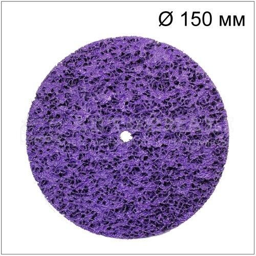 Круг для снятия ржавчины D= 150мм фиолетовый (Русский Мастер)