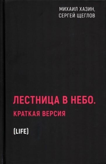 Хазин, щеглов: лестница в небо. краткая версия