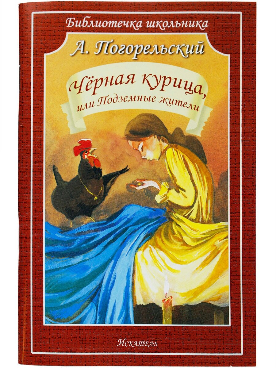Черная Курица (Погорельский Антоний Алексеевич) - фото №2