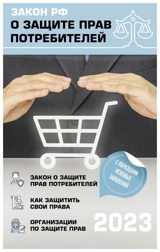 Закон РФ "О защите прав потребителей" с комментариями к закону и образцами заявлений на 2023 год