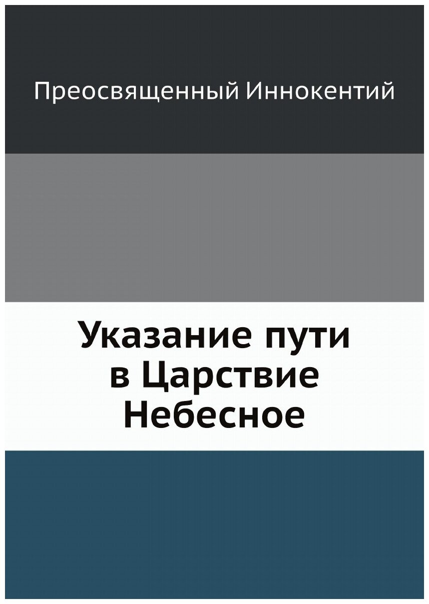 Указание пути в Царствие Небесное