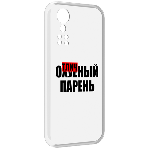 Чехол MyPads Отличный-парень для ZTE Axon 30 5G / Axon 30S задняя-панель-накладка-бампер чехол mypads нарисованный парень с колонкой для zte axon 30 5g axon 30s задняя панель накладка бампер